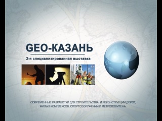 7-9 сентября - Татарстанский нефтегазохимический форум. GEO-КАЗАНЬ: Геологоразведка. Геодезия. Картография 2021