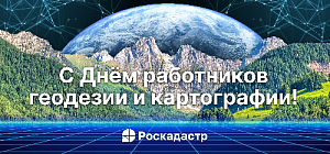 Поздравление с Днём работников геодезии и картографии